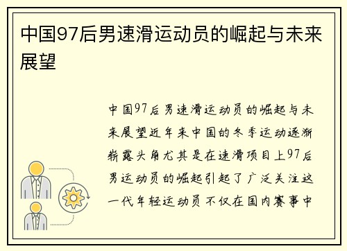 中国97后男速滑运动员的崛起与未来展望
