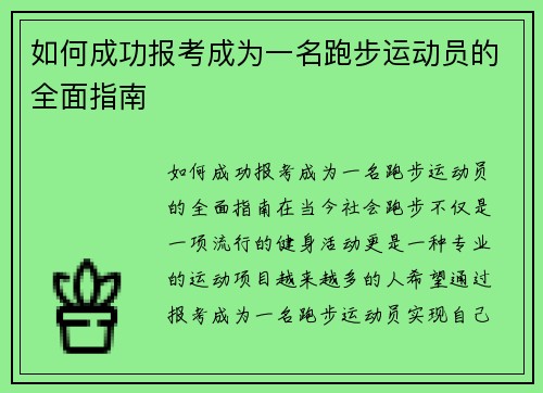 如何成功报考成为一名跑步运动员的全面指南