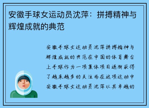 安徽手球女运动员沈萍：拼搏精神与辉煌成就的典范