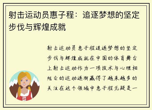 射击运动员惠子程：追逐梦想的坚定步伐与辉煌成就